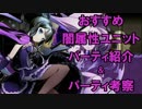 【ディバゲ】おすすめ！闇属性ユニットパーティ紹介＆考察動画【雑談】