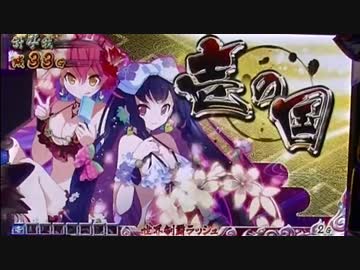 【パチスロ】戦国コレクション2　設定6【制覇18回目】