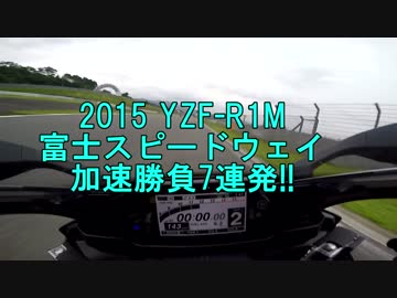 300km/hオーバー加速勝負 2015 YZF-R1M
