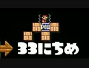 【実況】365日スーパーマリオメーカー　33日目
