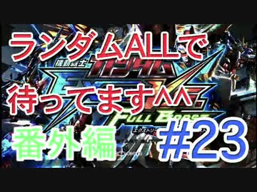 【EXVSFB】ランダムオールで待ってます＾＾ #24【２人実況】