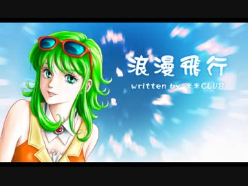 【GUMI】浪漫飛行（米米CLUB）【カバー】