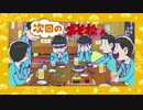 おそ松さん1話　次回予告～提供部分