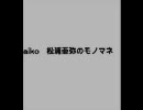 aiko - 松浦亜弥のマネ