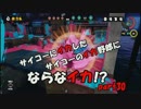 【Splatoon】サイコーにイカしたサイコーのイカ野郎にならなイカ!?　part30