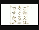 ごちうさ2期OPをgoogle翻訳に歌わせてみた