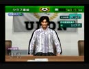 【実況】サカつく04で館林ウドンが世界を目指す part11