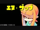 [Splatoon,S] N-ZAP15 「N-ZAPでガチホコ」+初心者向け解説