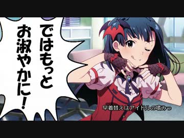 【ミリマス】百合子と『コスプレ王の道』！？