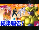 【アピロスらじお20】一番くじドラゴンボール 悟空VSﾌﾘｰｻﾞに挑戦！