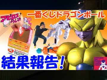【アピロスらじお20】一番くじドラゴンボール 悟空VSﾌﾘｰｻﾞに挑戦！