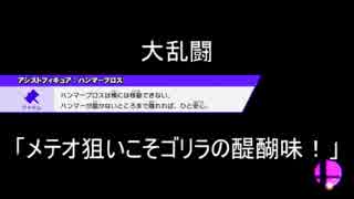 【修正＋追加版】エンジョイ乱闘をより楽しむための動画４