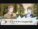 【実況】新・ロロナのアトリエ part30【3DS】