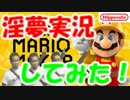 【淫夢実況】スーパーマリオメーカー　part1【アッー！】