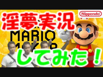 【淫夢実況】スーパーマリオメーカー　part1【アッー！】