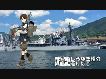 艦娘と同じ名を持つ自衛艦を見てきた♪(しらゆき編)＋α