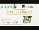 [Star Wars BF β]えいきっきがこの戦争に白黒つける！[ゆっくり実況]