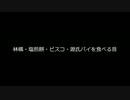 【音フェチ】林檎などを食べる音※咀嚼音注意※【鷹羽】