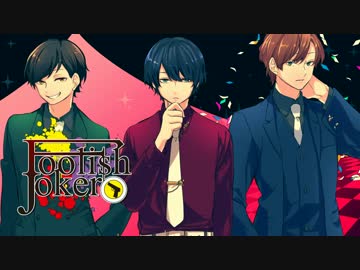 【2015-M3秋】ボイスドラマ『Foolish Joker』【おぼろまどか/ク08a】