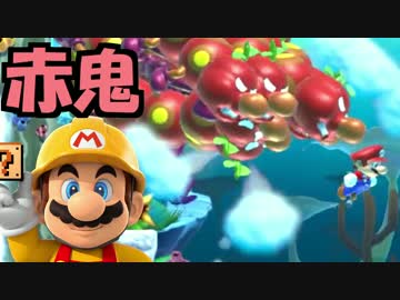 【実況】(高画質)マリオメーカーを楽しむわ28