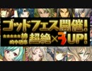 [パズドラ] 5000万DL記念後半 ゴッドフェス　ガチャ！20連発！！[実況]