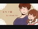 おなじ話　歌ってみた　あいらす×ゆいきなこ