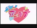伊達朱里紗の本気！アニラブ AG-ON 10月12日配信