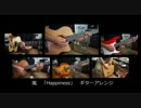 嵐「Happiness」ギターアレンジ