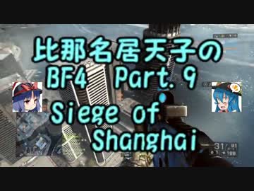 【BF4】比那名居天子のBF4 Part.9【ゆっくり実況】