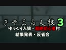 【ゆっくり人狼】きそまる人狼3_9（反省会）【実卓初心者村】【20A猫】