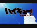 【ハイキュー！！セカンドシーズン】自作曲をOPにしてみた