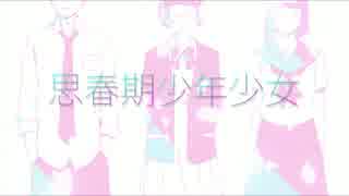 いまだに思春期な少年が【思春期少年少女】歌ってみた【たけ】