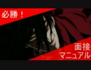 [HELLSING]戦争狂達が伝授する必勝！面接マニュアル
