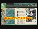 ゆっくり実況で行く、艦これ小ネタ動画・艦載機熟練度活用術