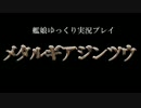 【ゆっくり実況プレイ】　メタルギアジンツウ　part.18　【MGS】
