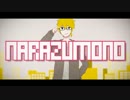 【だらずものの僕が】　NARAZUMONO　歌ってみた　【せど】
