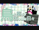 【Minecraft】鳥と暮らす和やかな日々 １羽目【Exotic Birds】