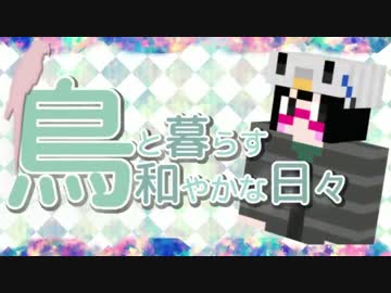 【Minecraft】鳥と暮らす和やかな日々 １羽目【Exotic Birds】