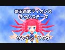 【Rana41202】埼玉西武ライオンズチャンステーマメドレー