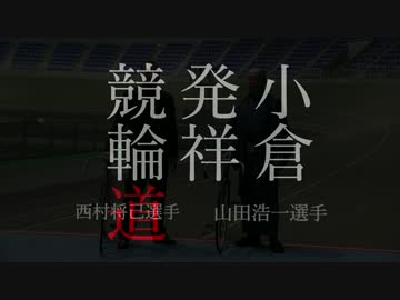 小倉発祥競輪道　山田・西村編1