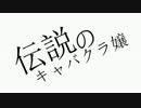 【ニコカラ】伝説のキャバクラ嬢【off vocal】