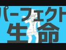 パーフェクト生命  歌ってみた！！！ ver,きしたろ