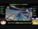 【ゆっくり実況】わーわーマリカー8 実況6◆ロック杯9/19夜①
