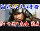 筒井さんちの憂鬱＿第二話：亡国の危機・前篇
