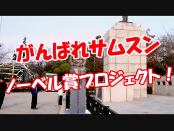 【がんばれサムスン】 ノーベル賞プロジェクト！