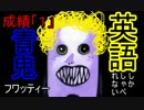 【実況】英語の成績が『１』だった僕が英語だけで青鬼を実況プレイ【1】