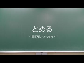 とめる　表面張力と大気圧