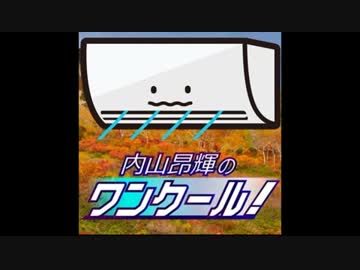 内山昂輝のワンクール！#40