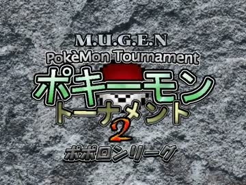 【MUGEN】ポキーモントーナメント2 ポポロンリーグpart5
