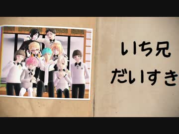 【MMD刀剣乱舞】 　おじゃま虫　～いち兄大好き～